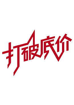 红色打破底价艺术字体