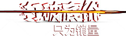 打破底价标题