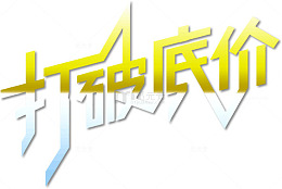 打破底价