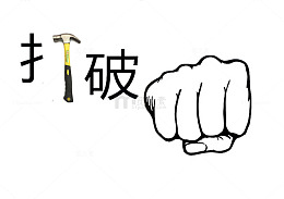 打破常规