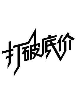 打破底价