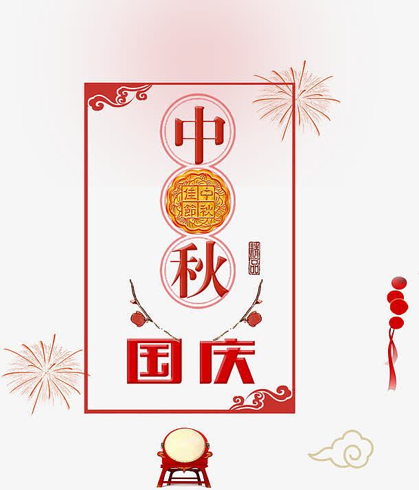 中秋国庆双节字体设计