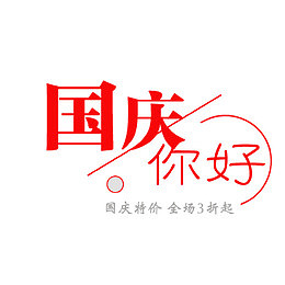 国庆你好红色字体