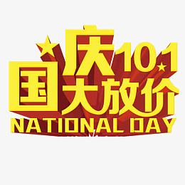 国庆大放价