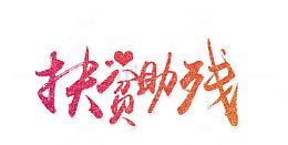 文字图标扶贫助残