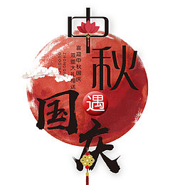 中秋节素材