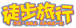 徒步旅行