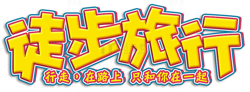 徒步旅行