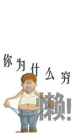 卡通没钱贫困的人