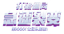 打破僵局急速裂变
