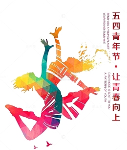 五四青年节节日海报