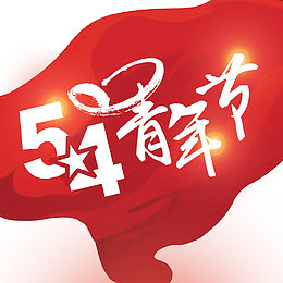 青年节艺术字