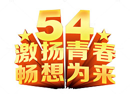 54激扬青春