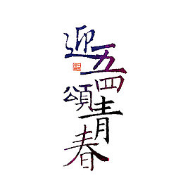 迎五四颂青春