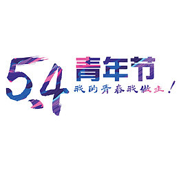 54青年节艺术字