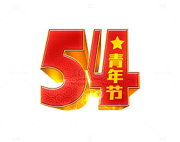 54青年节