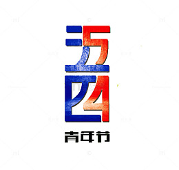 五四青年节艺术字设计