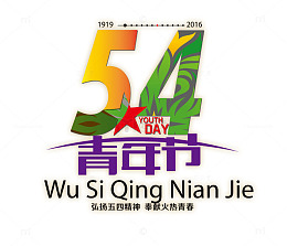 54青年节艺术字