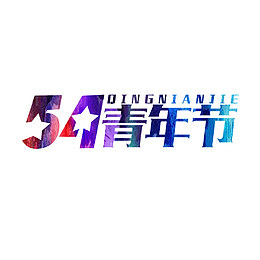 54青年节艺术字