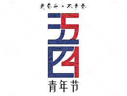 五四青年节创意艺术字