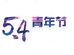54青年节