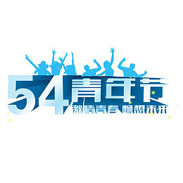 五四青年节立体字