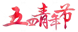 五四青年节