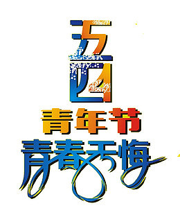 五四青年节艺术字