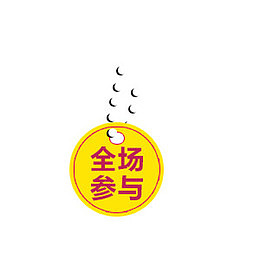 全场参与