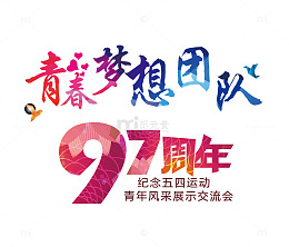纪念五四运动艺术字