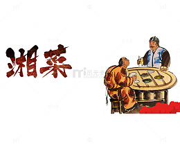 手绘湘菜