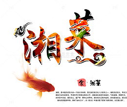 艺术字湘菜