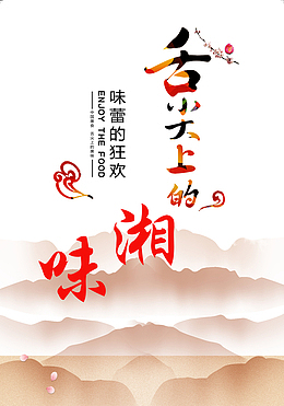 湘菜宣传画