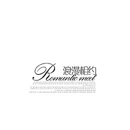 中文字库 浪漫相约