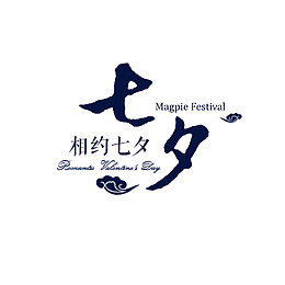 相约七夕字体