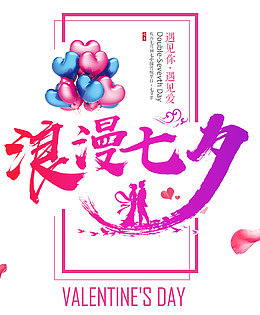 浪漫七夕海报设计