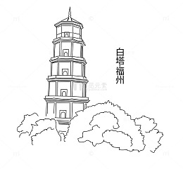 白塔 福州