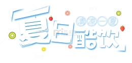 夏日酷饮 艺术字