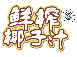鲜榨椰子汁