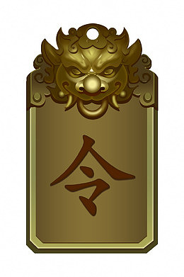 狮头令牌