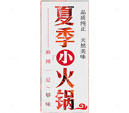 夏季小火锅