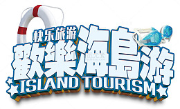 欢乐海岛游