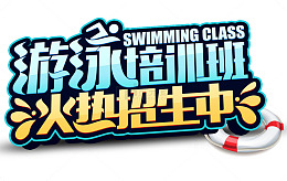 游泳培训
