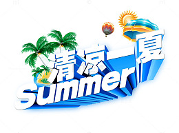 清凉一夏