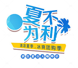 夏不为利 艺术字