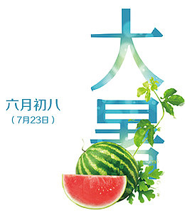 六月初八大暑