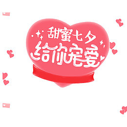 七夕爱心元素