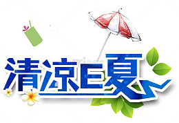 清凉E夏