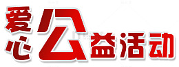 艺术字爱心公益活动