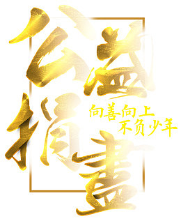 公益捐书